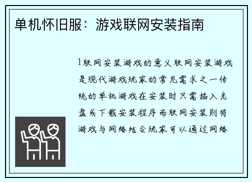 单机怀旧服：游戏联网安装指南