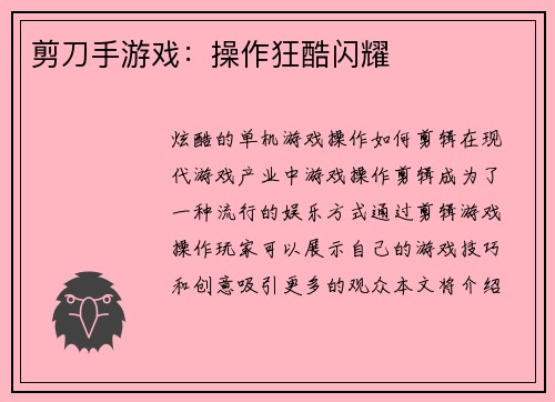 剪刀手游戏：操作狂酷闪耀