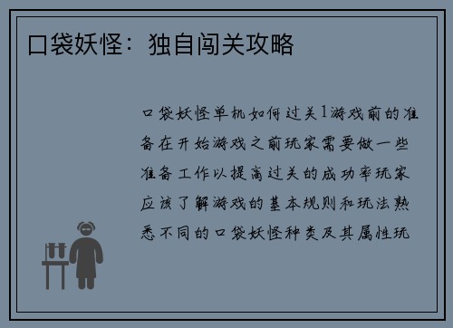 口袋妖怪：独自闯关攻略