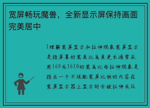 宽屏畅玩魔兽，全新显示屏保持画面完美居中