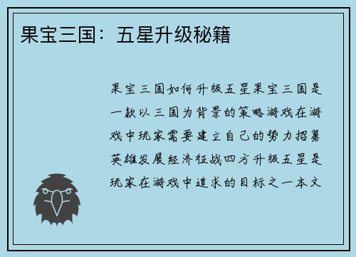 果宝三国：五星升级秘籍