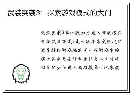 武装突袭3：探索游戏模式的大门