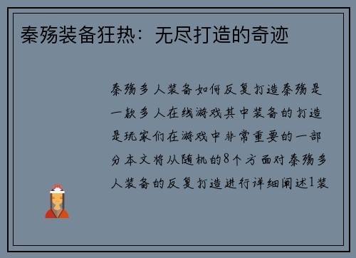 秦殇装备狂热：无尽打造的奇迹