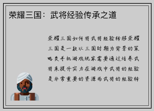 荣耀三国：武将经验传承之道