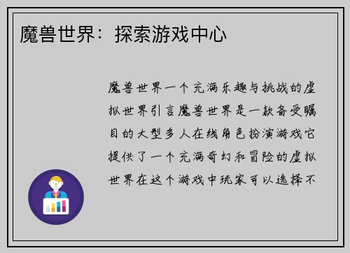 魔兽世界：探索游戏中心