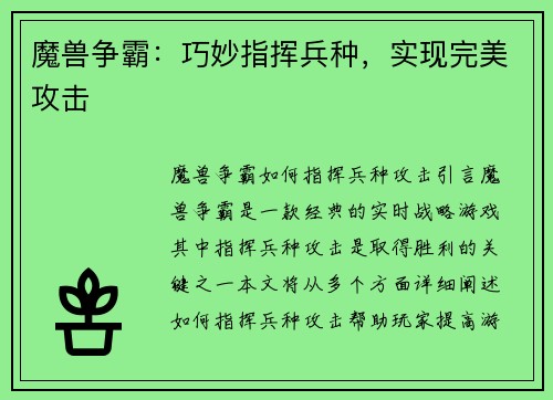 魔兽争霸：巧妙指挥兵种，实现完美攻击